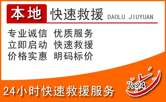汝南24小时高速公路汽车救援电话